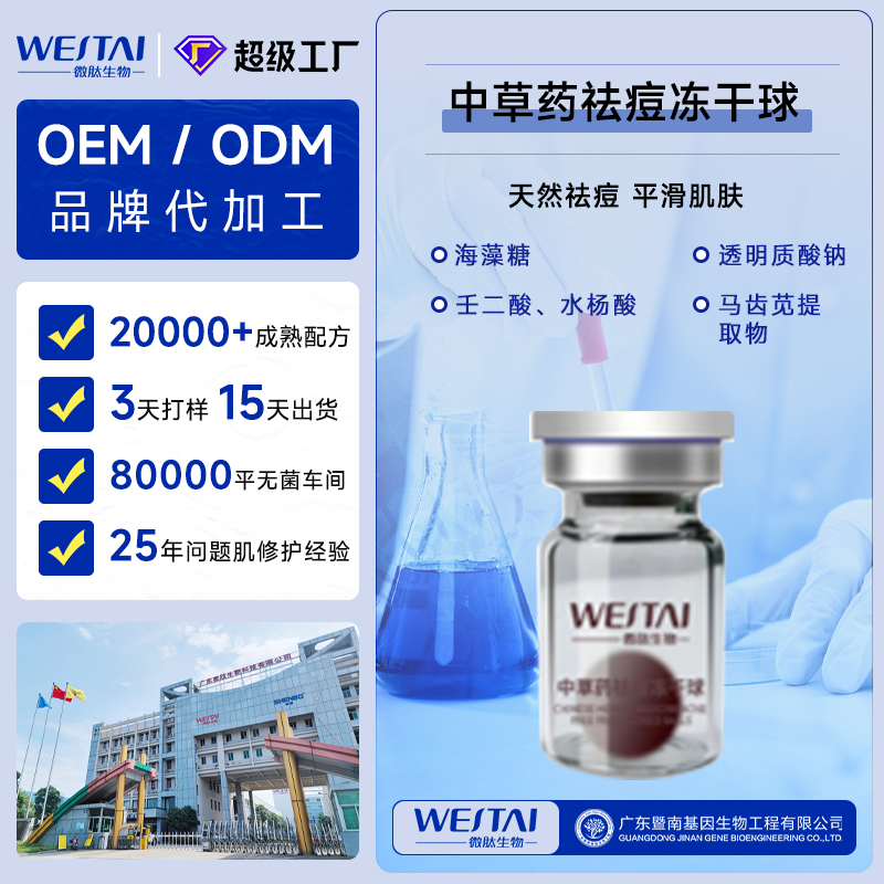 微肽生物丨专业中草药祛痘冻干球OEM/ODM代工，一站式打造爆品