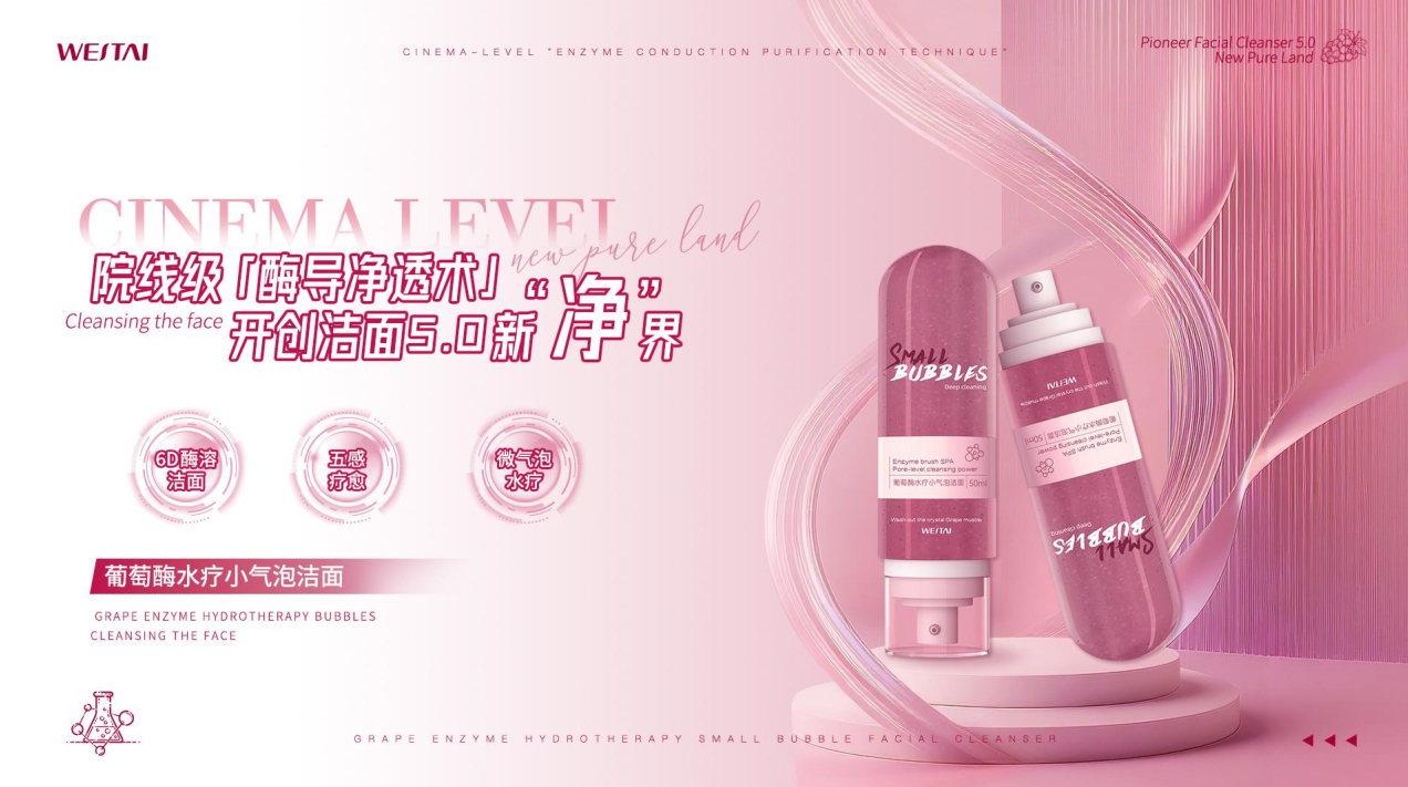 葡萄酶水疗小气泡洁面：院线级【酶导净技术】，开创洁面5.0新"净"界